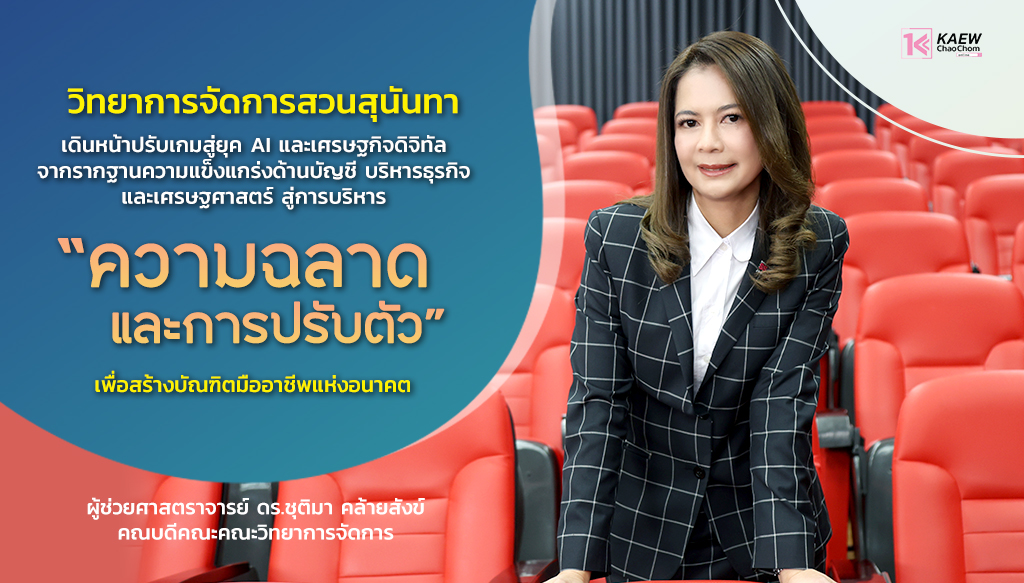 วิทยาการจัดการ ยังไม่เสื่อมมนต์ขลัง “เราต้องเรียนรู้ความฉลาดและปรับตัว”
